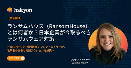【緊急開催】ランサムハウス（RansomHouse）とは何者