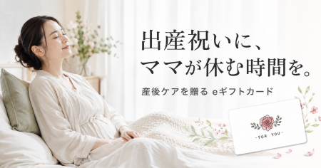 出産祝いに「ママが休める時間」を。産前産後ケアホテ