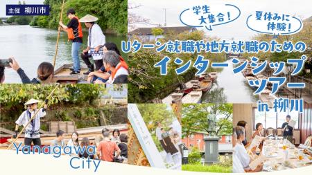 柳川市、若者の地元就職・移住促進へ。企業と地域を体