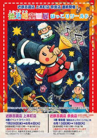 【夏休み特別企画】童画家・徳 治昭の個展「徳治昭童