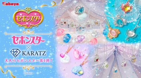 「大人のセボンスター」第4弾が登場！人気モチーフ「