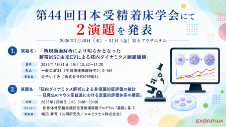第44回日本受精着床学会にて最新研究成果2演題を発表
