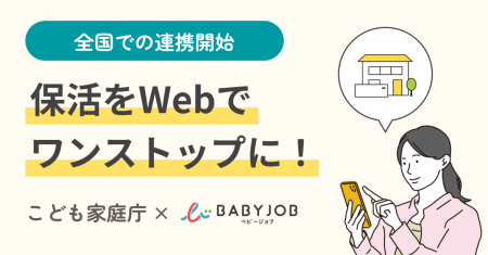 東京都で先行開始した保活DXの取り組みが全国へ 『え