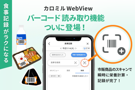 自社アプリに食事記録機能を簡単に追加できる「カロミ