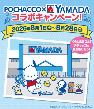 ポチャッコ×ヤマダデンキ コラボレーションキャンペー