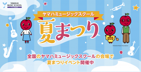 全国のYAMAHA MUSIC SCHOOLで夏祭りイベントを開催 全国のYAMAHA MUSIC SCHOOLで夏祭りイベントを開催