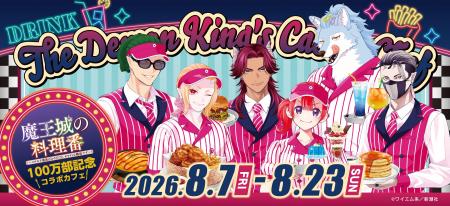 【祝 100万部突破】『魔王城の料理番』コラボカフェ8