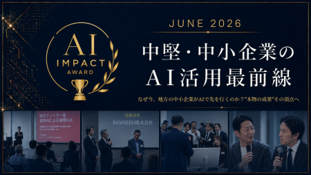 中堅・中小企業のAI活用最前線「第1回 AI Impact Awar