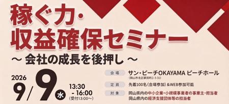 【岡山県よろず支援拠点】中小企業の「稼ぐ力」を最大