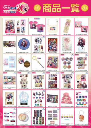 ゼロの使い魔20周年記念展スペシャル入場特典とグッズ