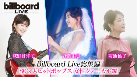 斉藤由貴、菊池桃子、荻野目洋子、80年代を彩った女性