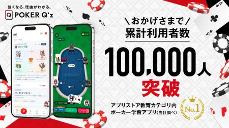 CLOViZ、東大発・国内No.1ポーカー学習アプリ「POKER CLOViZ、東大発・国内No.1ポーカー学習アプリ「POKER