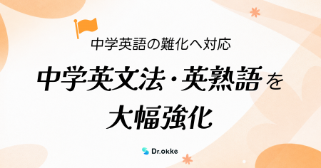 学習塾向けテスト作成ツール「Dr.okke」、中学英文法