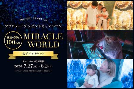 アソビュー！、50組100名様に当たる「MIRACLE WORLD O