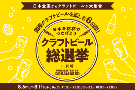 ～DREAMBEERで国産クラフトビールを楽しむ6日間～「ク