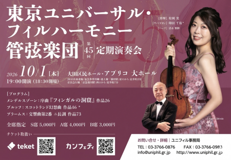 印田千裕＆清水梨紗を迎え東京ユニバーサル・フィルハ