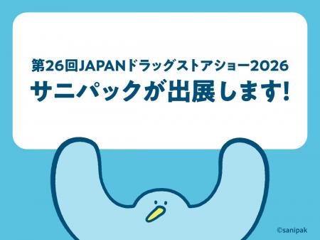 東京ビッグサイトで開催される「第26回JAPANドラッグ