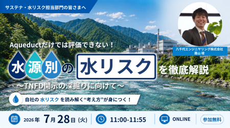 【サステナビリティ関連セミナー】Aqueductだけでは評