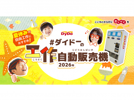 夏休みの自由工作を楽しもう！！第3回「ダイドーutf-8