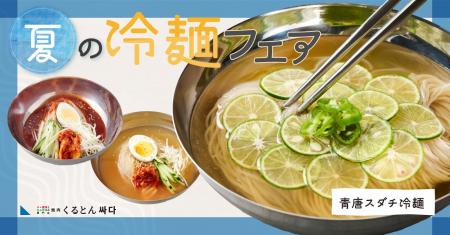 【くるとん“真夏の冷麺フェア”！】キリっとさっぱり！