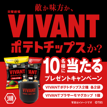 ～TBS系日曜劇場『VIVANT』コラボ商品発売記念～「敵