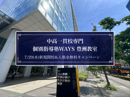 【豊洲駅 徒歩5分】中高一貫校専門 個別指導塾WAYS、