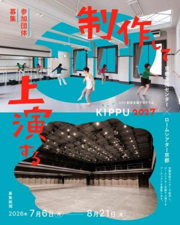 ロームシアター京都×京都芸術センター　U35創造支援プ