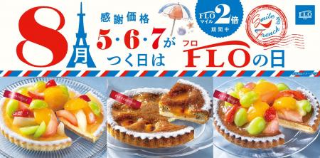 【毎月5・6・7の付く日は“FLOの日”】夏のおいしさ「は
