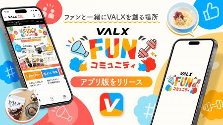 【新商品の先行情報や限定キャンペーンも】「VALX 