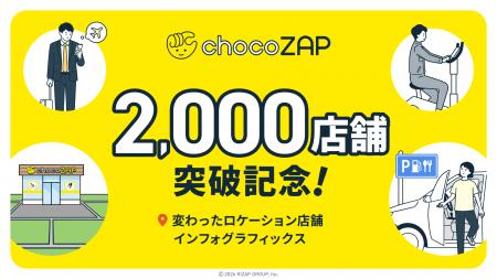 chocoZAP2,000店舗突破  田んぼの中、高速道路SAutf-8