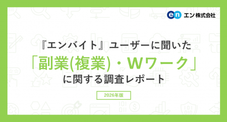 『エンバイト』ユーザーに聞いた「副業（複業）・Wワ