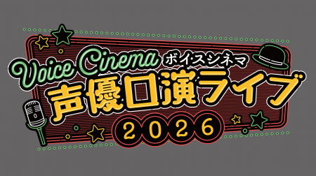 「ボイスシネマ声優口演ライブ2026」共同主催のお知ら
