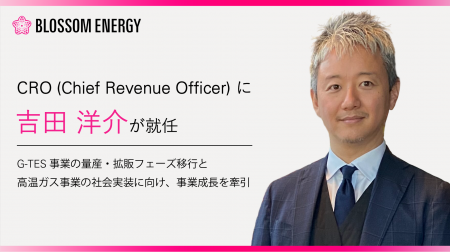 Blossom Energy、吉田 洋介氏がChief Revenue Officer