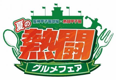 朝日放送テレビ・テレビ朝日「熱闘甲子園」とのコラボ