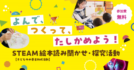 よんで、つくって、たしかめよう！「STEAM絵本読み聞