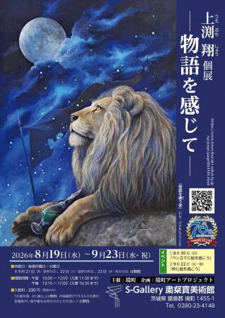 《茨城県境町》境町アートプロジェクト企画展「上渕翔