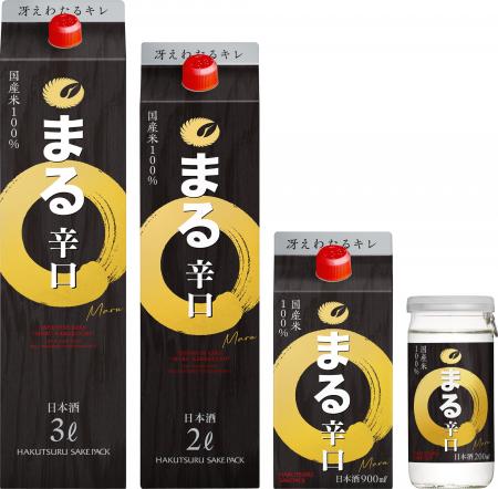 「白鶴 まる辛口」をリニューアルして、9月11日から全 「白鶴 まる辛口」をリニューアルして、9月11日から全