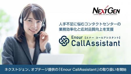ネクストジェン、オプテージ提供のAIコンタクトセンタ