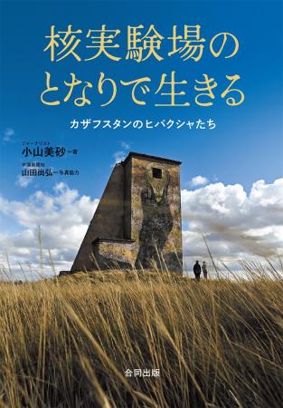 核実験は「終わっていない」――旧ソ連の巨大核実験場の