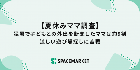 【夏休みママ調査】猛暑で子どもとの外出を断念したマ