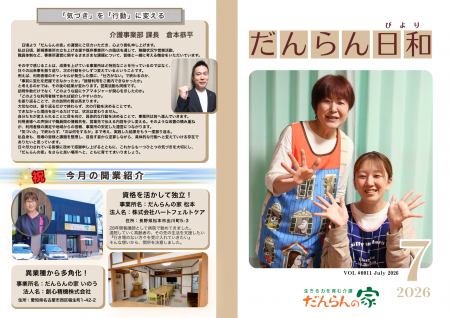 『新たなる自分との出逢い』小規模デイサービス だん