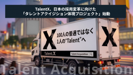 TalentX、日本の採用変革に向けて「タレントアクイジ