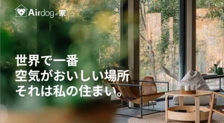 Airdogエアドッグが提案する新しい