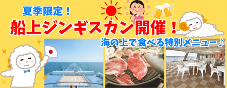【新日本海フェリー】期間限定！夏の船旅満喫☆船上ジ