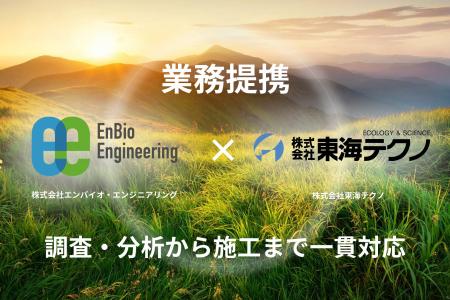 PFASをはじめとする土壌・地下水汚染対策を強化　エン