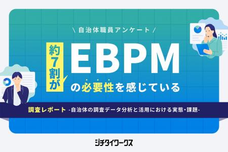 【自治体職員アンケート】EBPM（根拠に基づく政策立案