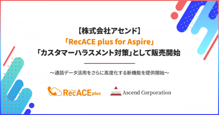 【株式会社アセンド】「RecACE plus for Aspire」、「
