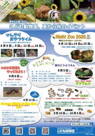 【智光山公園】夏限定！ひんやりおやつタイムや夜の動