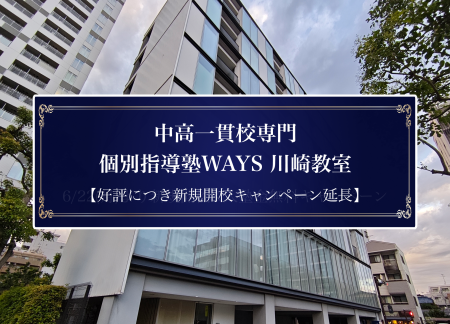 【期間延長】中高一貫校専門 個別指導塾WAYS 川崎教室