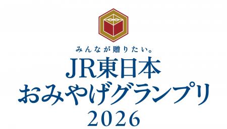 「みんなが贈りたい。JR東日本おみやげグランプリ2026